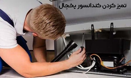 تمیز کردن کندانسور