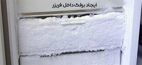 ایجاد برفک داخل فریزر