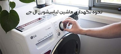 نحوه نگهداری ماشین لباسشویی ال جی