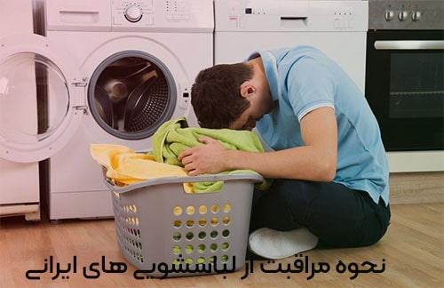 نحوه مراقب از لباسشویی های ایرانی