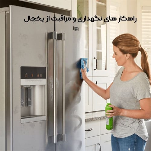 راهکار های نگهداری و مراقبت از یخچال