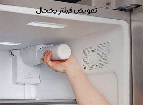 تعویض فیلتر یخچال