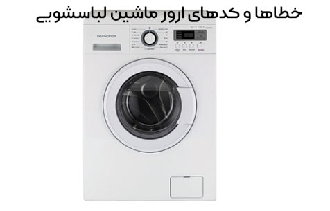 خطاها و کدهای ارور ماشین لباسشویی