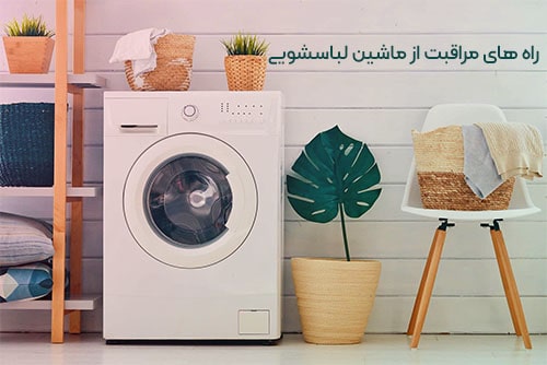 راه های مراقبت از ماشین لباسشویی