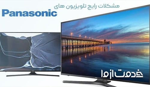 نحوه استفاده صحیح از تلویزیون و مشکلات رایج تلویزیون های پاناسونیک