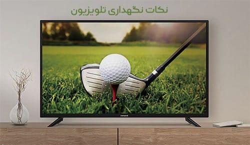 نحوه استفاده صحیح از تلویزیون و نکات نگهداری تلویزیون