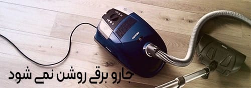 جارو برقی روشن نمی شود