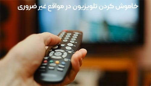 نحوه استفاده صحیح از تلویزیون و خاموش کردن تلویزیون در مواقع غیر ضروری