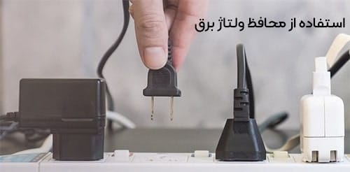 نحوه استفاده صحیح از تلویزیون و استفاده از محافظ ولتاژ برق