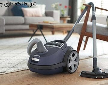 شرایط نگهداری جاروبرقی