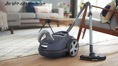 شرایط نگهداری جاروبرقی