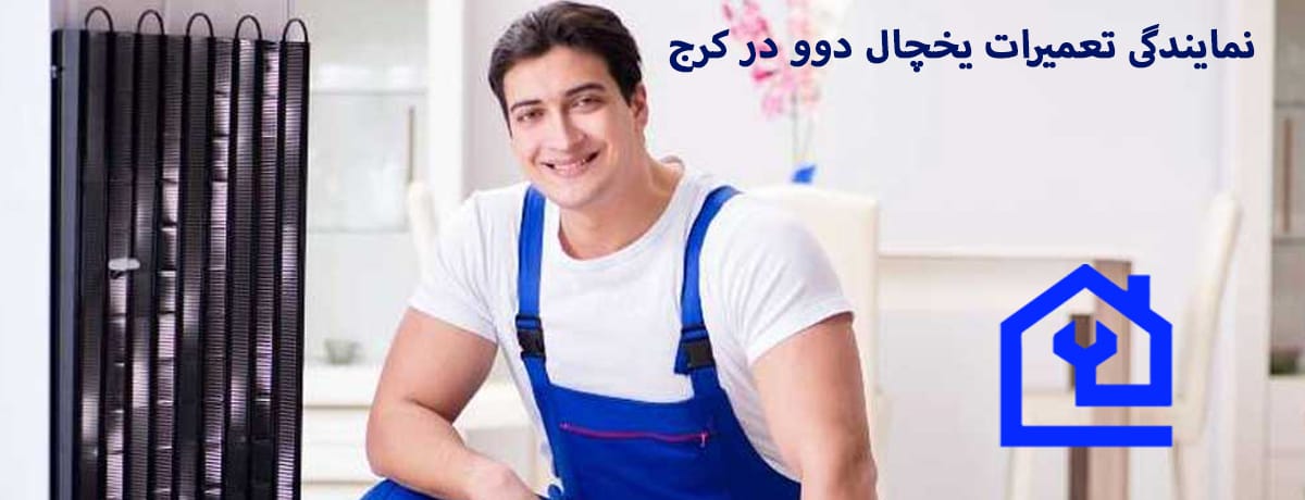 رایج‌ترین ایرادات یخچال و فریزر (ساید بای ساید) دوو | نمایندگی تعمیرات یخچال دوو در کرج