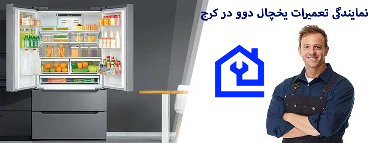 اطلاعات کلی یخچال و فریزرهای دوو | نمایندگی تعمیرات یخچال دوو در کرج