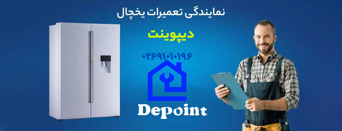 قطعاتی که ممکن است نیاز به تعمیر داشته باشند | نمایندگی تعمیرات یخچال دیپوینت در کرج