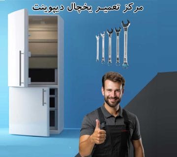 نمایندگی تعمیرات یخچال دیپوینت در کرج