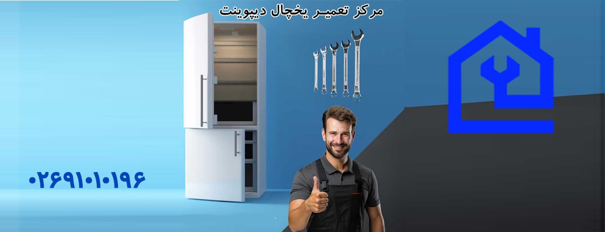 نمایندگی تعمیرات یخچال دیپوینت در کرج