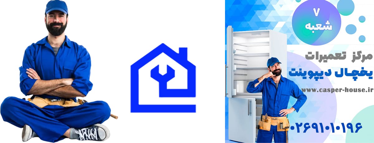نمایندگی تعمیرات یخچال دیپوینت در کرج با گارانتی و قطعات اصلی
