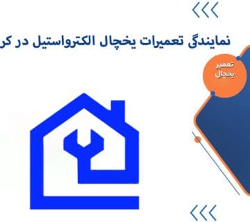 نمایندگی تعمیرات یخچال الکترواستیل در کرج