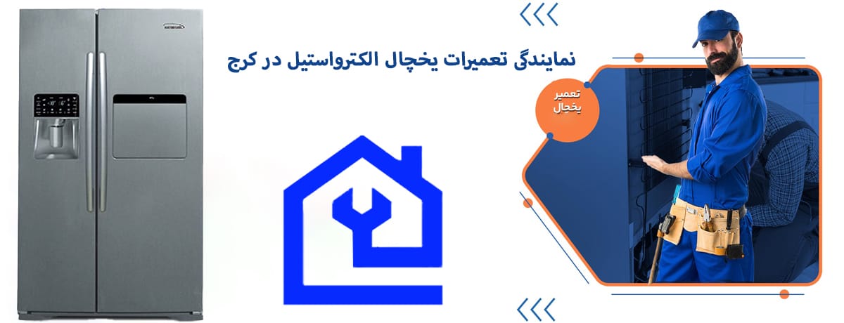 نمایندگی تعمیرات یخچال الکترواستیل در کرج