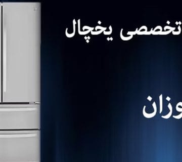نمایندگی تعمیرات یخچال فروزان در کرج