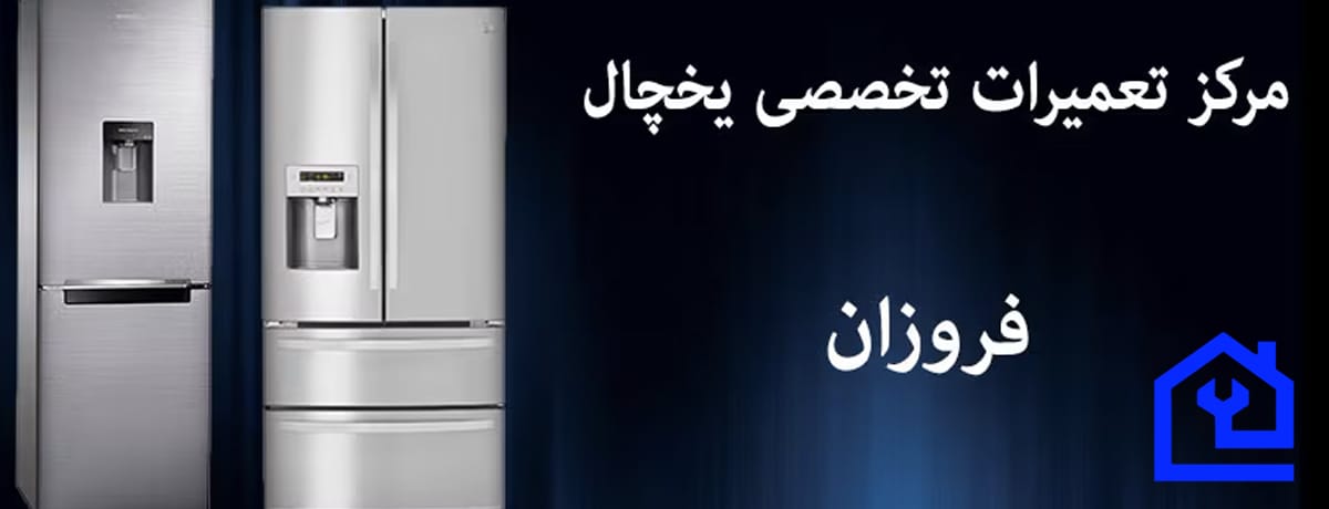 نمایندگی تعمیرات یخچال فروزان در کرج