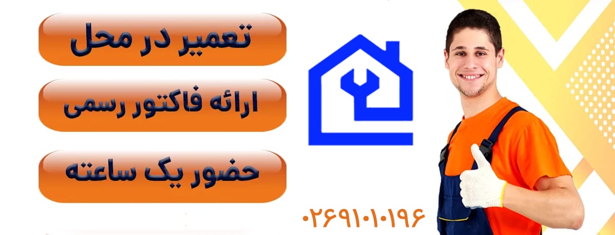 بهترین نمایندگی تعمیرات یخچال فروزان در کرج را از کجا پیدا کنیم؟