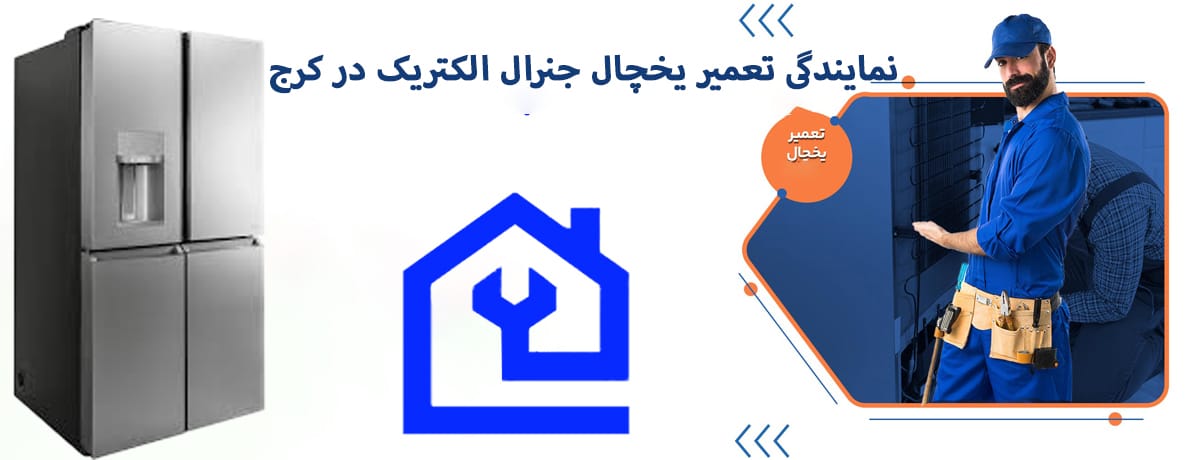 🚨 ارورهای رایج یخچال جنرال الکتریک و نحوه برطرف کردن آن‌ها |نمایندگی تعمیر یخچال جنرال الکتریک در کرج 