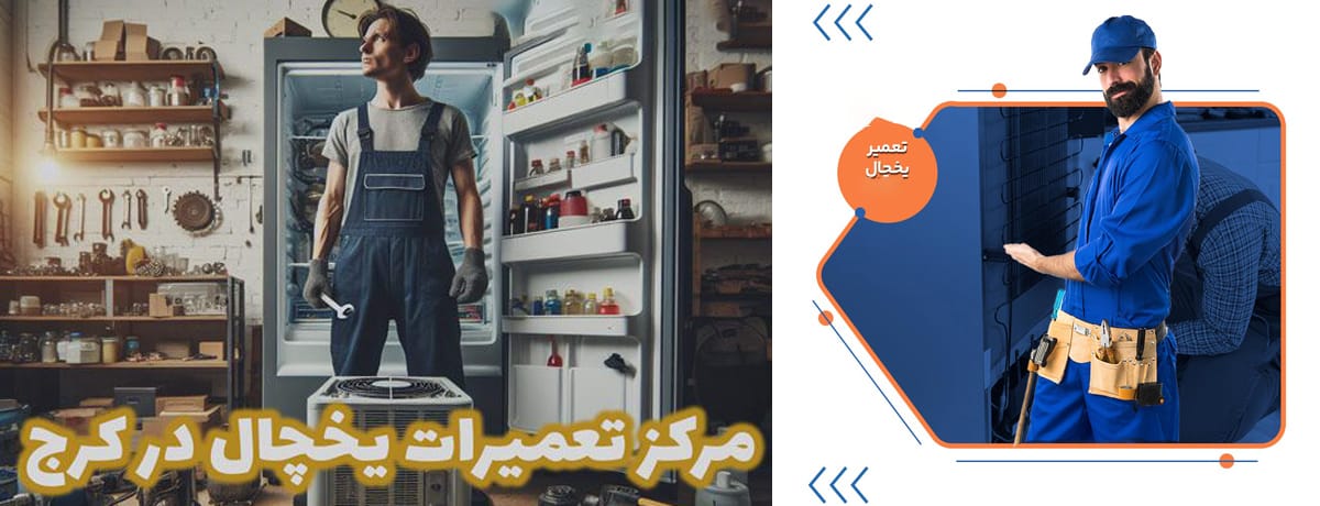 💸 هزینه تعمیر یخچال جنرال الکتریک در البرز چقدر است؟|نمایندگی تعمیر یخچال جنرال الکتریک در کرج 