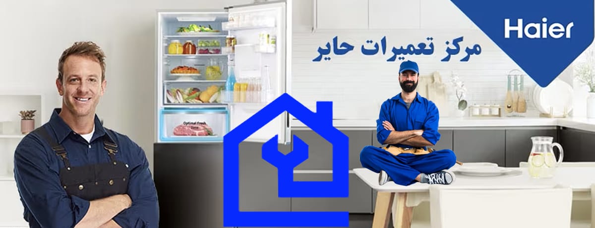 سرویس یخچال حایر چگونه از خرابی دستگاه پیشگیری می‌کند؟ | نمایندگی تعمیرات یخچال حایر در کرج