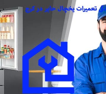 نمایندگی تعمیرات یخچال حایر در کرج