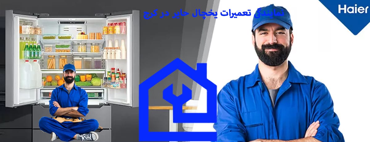 نمایندگی تعمیرات یخچال حایر در کرج