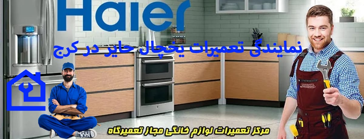 کاراگستر مهام پارسه البرز: مرکز تخصصی تعمیرات یخچال حایر | نمایندگی تعمیرات یخچال حایر در کرج