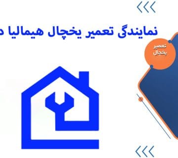 نمایندگی تعمیر یخچال هیمالیا در کرج