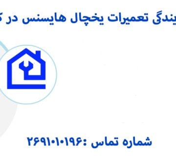 نمایندگی تعمیرات یخچال هایسنس در کرج