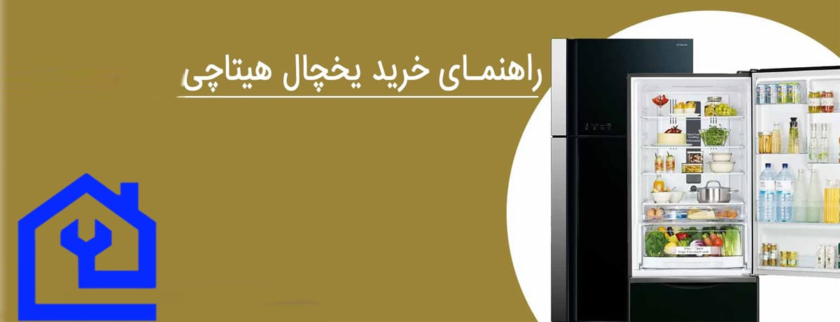 آیا خرید یخچال هیتاچی پیشنهاد می‌شود؟