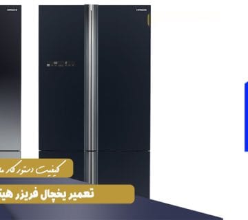 نمایندگی تعمیرات یخچال هیتاچی در کرج
