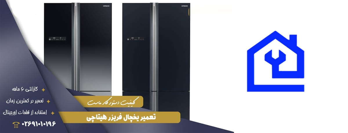 نمایندگی تعمیرات یخچال هیتاچی در کرج