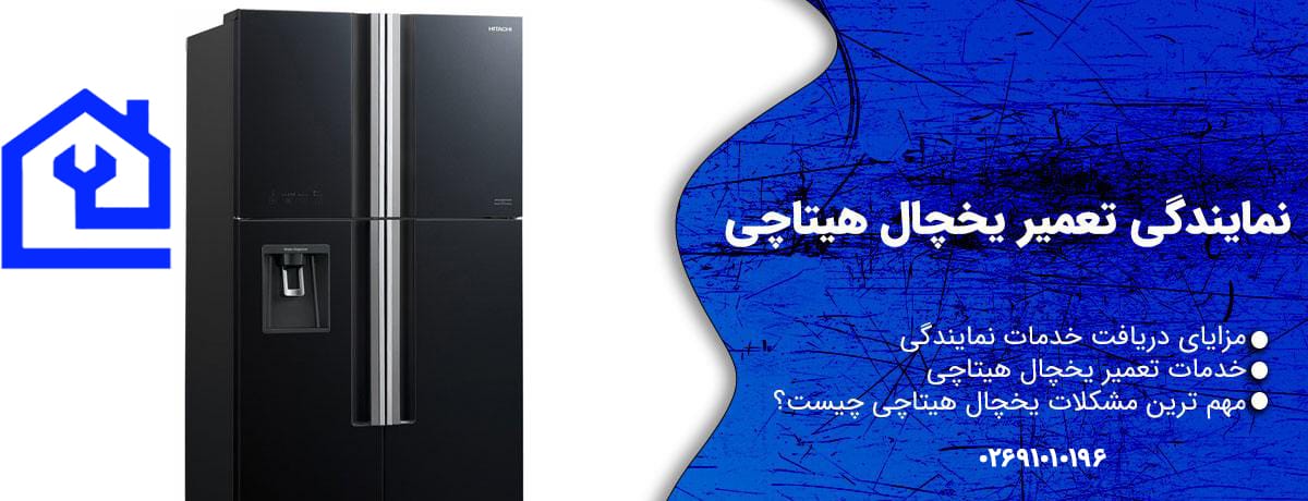 Hitachi Refrigerator Repair Agency in Karaj