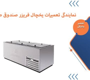 نمایندگی تعمیرات یخچال فریزر صندوقی صنعتی در کرج