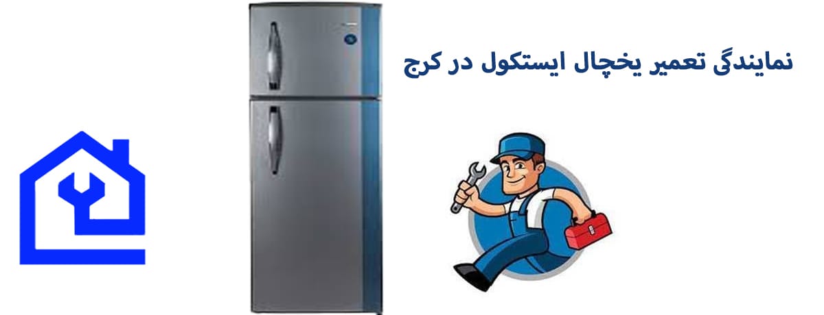 چرا باید تعمیرات یخچال ایستکول خود را به نمایندگی‌های معتبر بسپارید؟ | نمایندگی تعمیر یخچال ایستکول در کرج