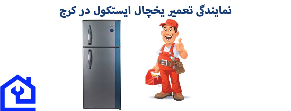 ارورهای رایج یخچال ایستکول و نحوه برطرف کردن آن‌ها | نمایندگی تعمیر یخچال ایستکول در کرج