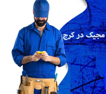 نمایندگی تعمیر یخچال مجیک در کرج