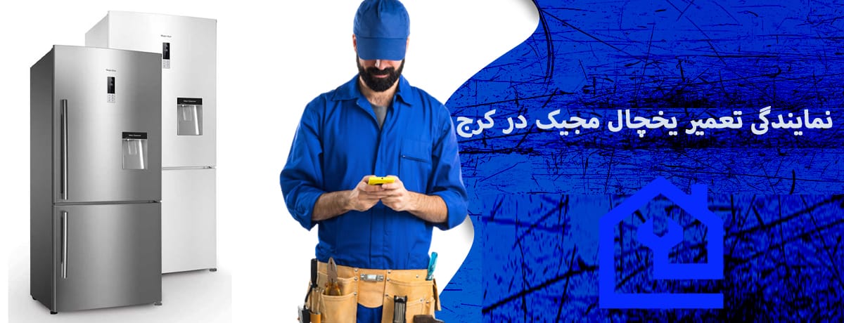 نمایندگی تعمیر یخچال مجیک در کرج