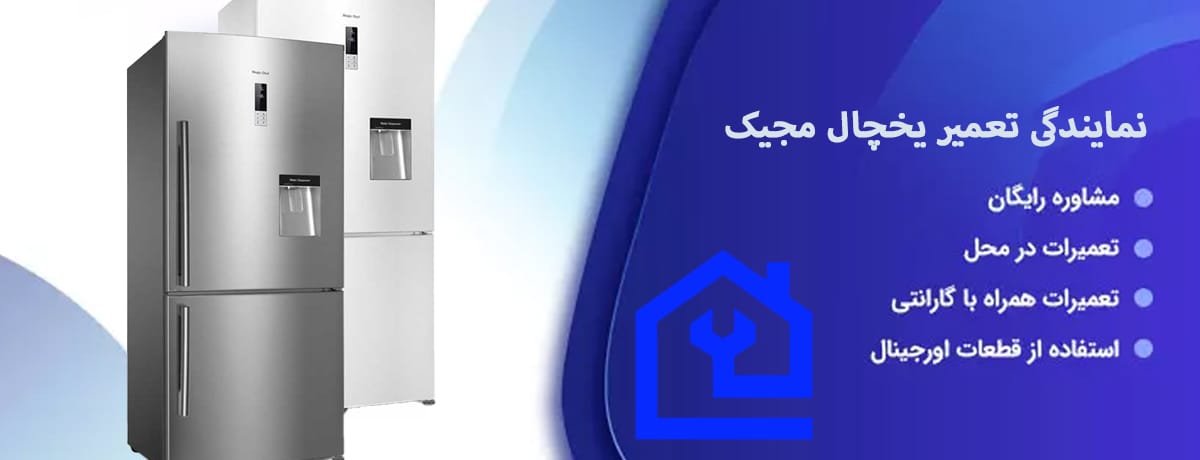 چرا کاراگستر مهام پارسه بهترین نمایندگی تعمیر یخچال مجیک در کرج است؟