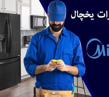 نمایندگی تعمیر یخچال مایدیا در کرج