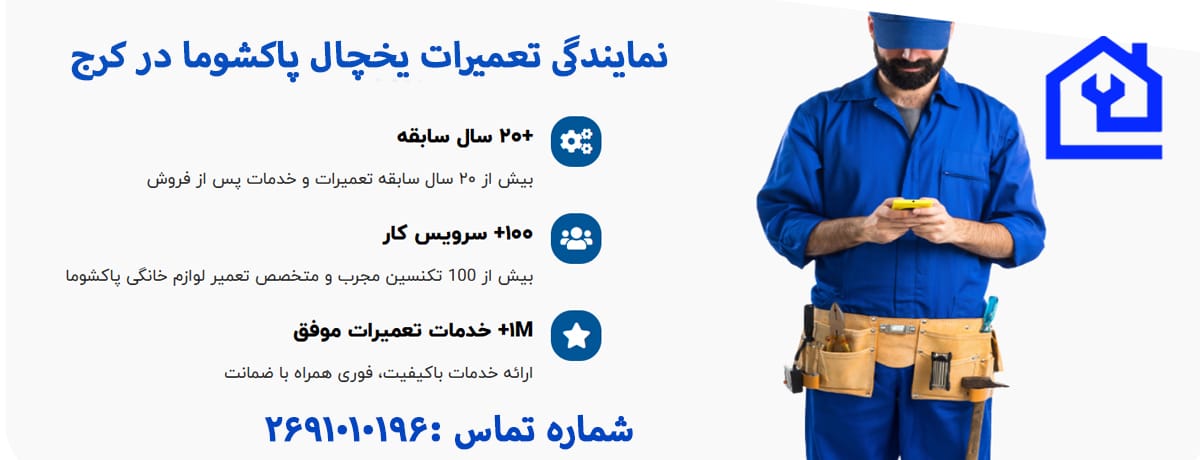 تعرفه‌های نمایندگی تعمیرات یخچال پاکشوما در کرج | نمایندگی تعمیرات یخچال پاکشوما در کرج