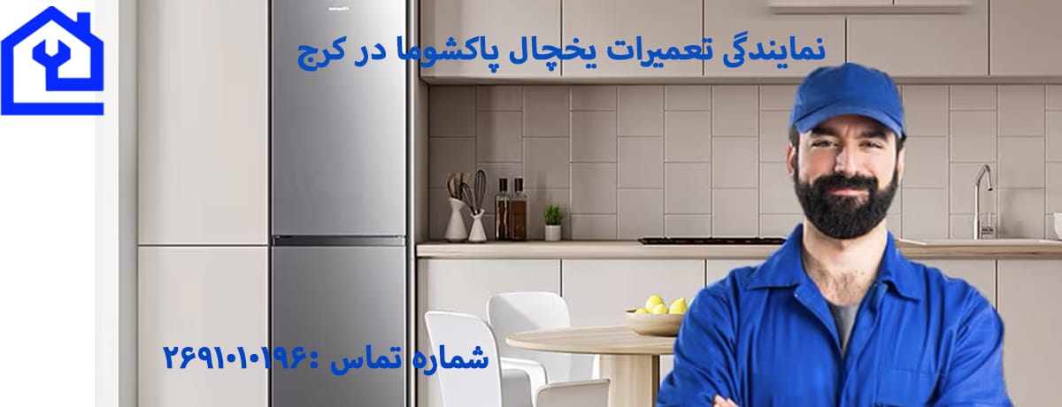 ایرادات رایج در یخچال و فریزر (ساید بای ساید) پاکشوما | نمایندگی تعمیرات یخچال پاکشوما در کرج