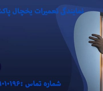 نمایندگی تعمیرات یخچال پاکشوما در کرج