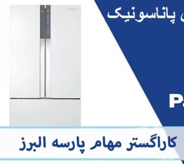نمایندگی تعمیرات یخچال پاناسونیک در کرج