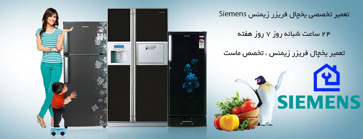 نمایندگی تعمیرات یخچال زیمنس در کرج